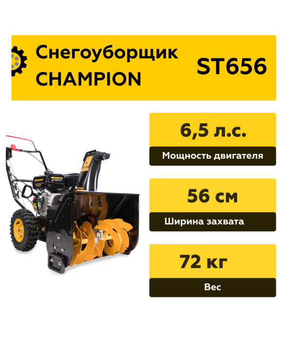 Снегоуборщик Champion ST656