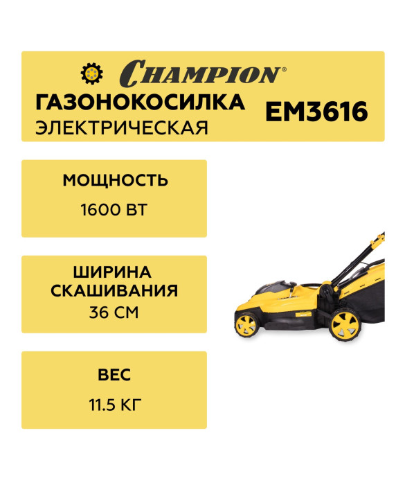 Электрическая газонокосилка Champion EM3616