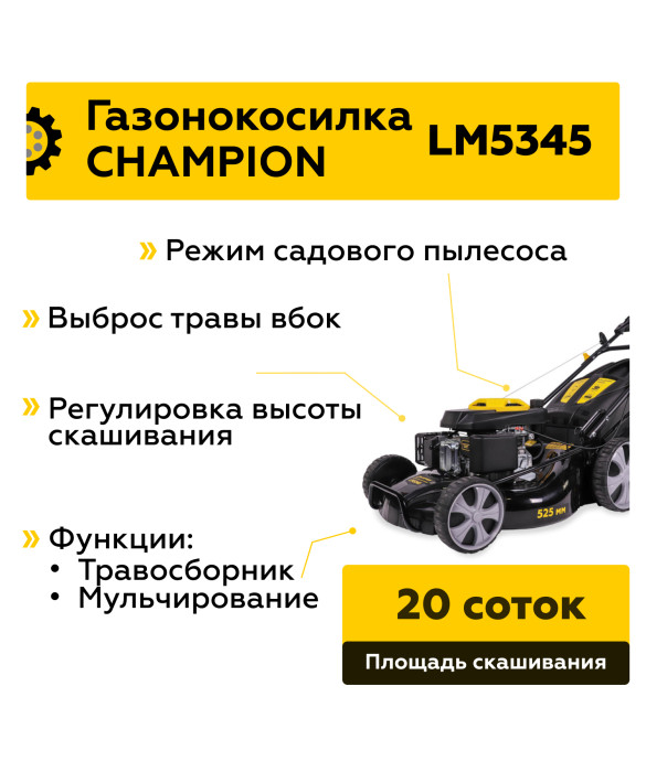 Бензиновая газонокосилка Champion LM5345