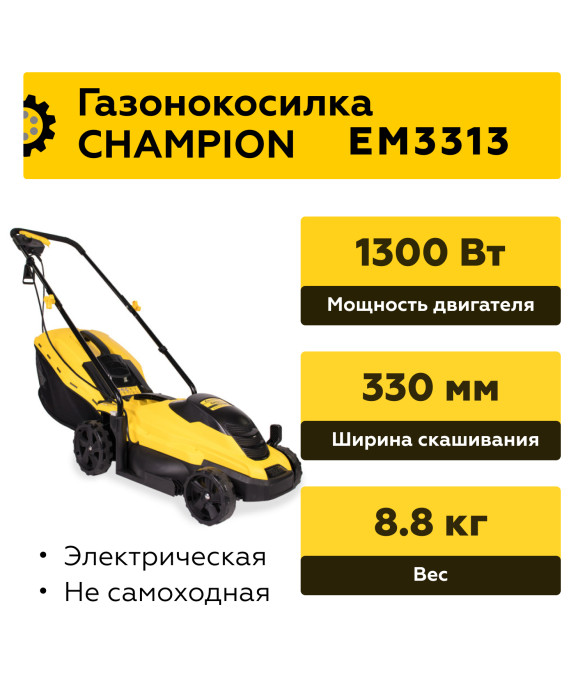 Электрическая газонокосилка Champion EM3313