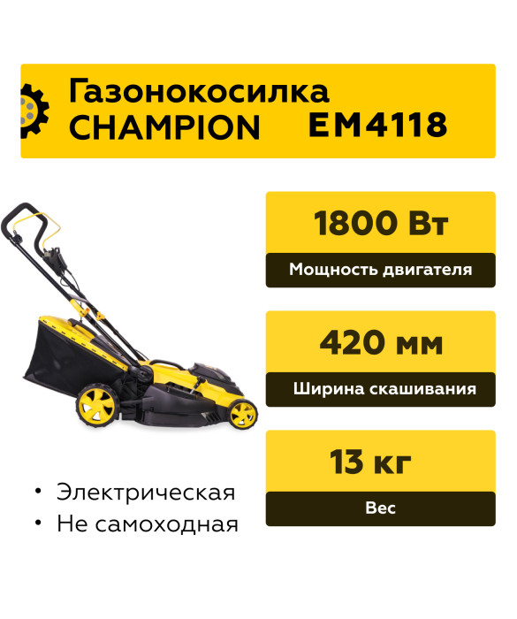 Электрическая газонокосилка Champion EM4118