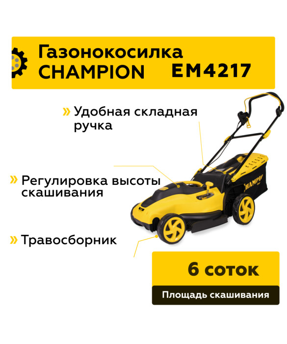 Электрическая газонокосилка Champion EM4217