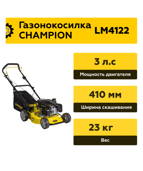 Бензиновая газонокосилка Champion LM4122