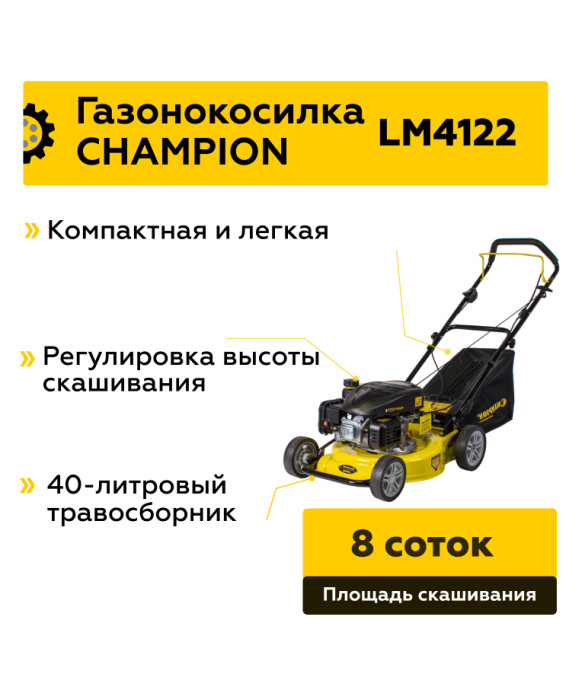 Бензиновая газонокосилка Champion LM4122