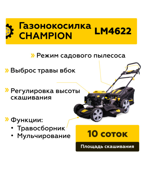 Бензиновая газонокосилка Champion LM4622