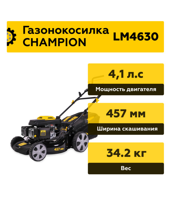 Бензиновая газонокосилка Champion LM4630, 4.1 л.с.