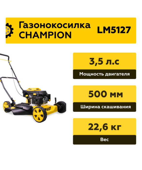 Бензиновая газонокосилка Champion LM5127
