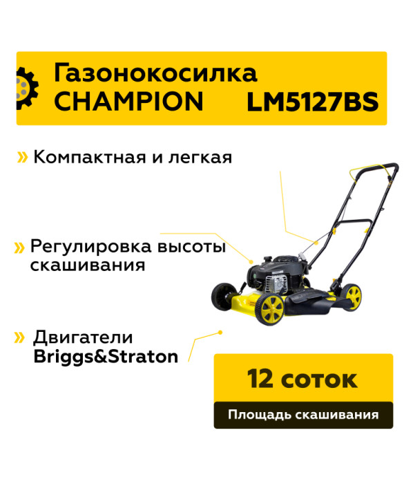 Бензиновая газонокосилка Champion LM5127BS