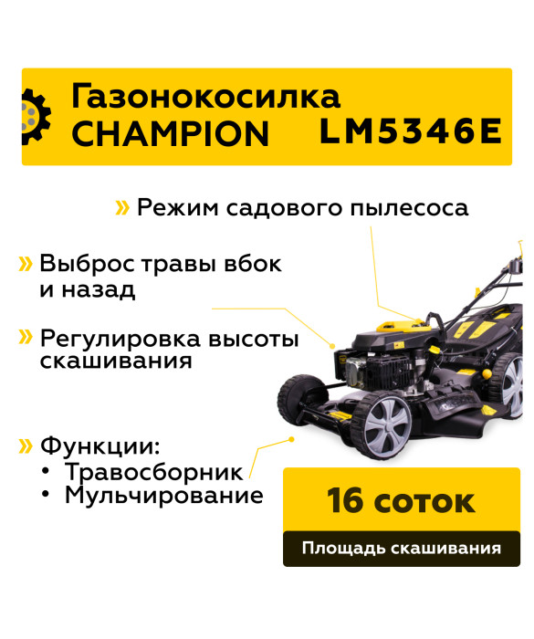 Бензиновая газонокосилка Champion LM5346E