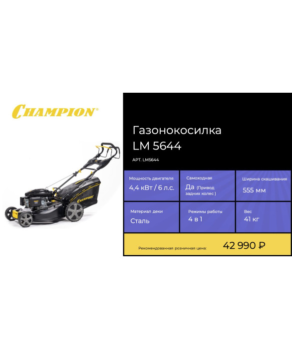 Бензиновая газонокосилка Champion LM5644