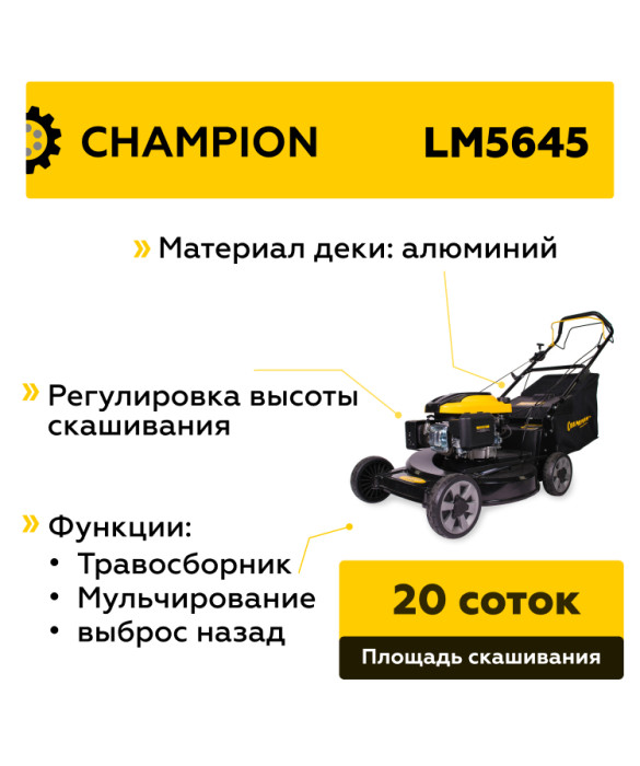 Бензиновая газонокосилка Champion LM5645