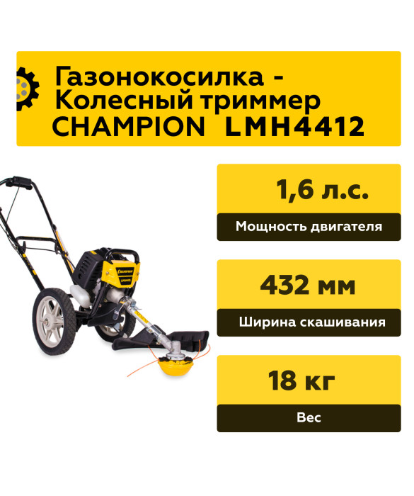 Бензиновая газонокосилка триммер Champion LMH4412