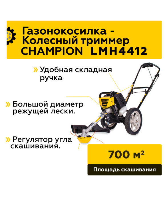 Бензиновая газонокосилка Champion LMH4412 (Триммер колесный)