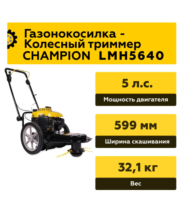 Бензиновая газонокосилка триммер Champion LMH5640