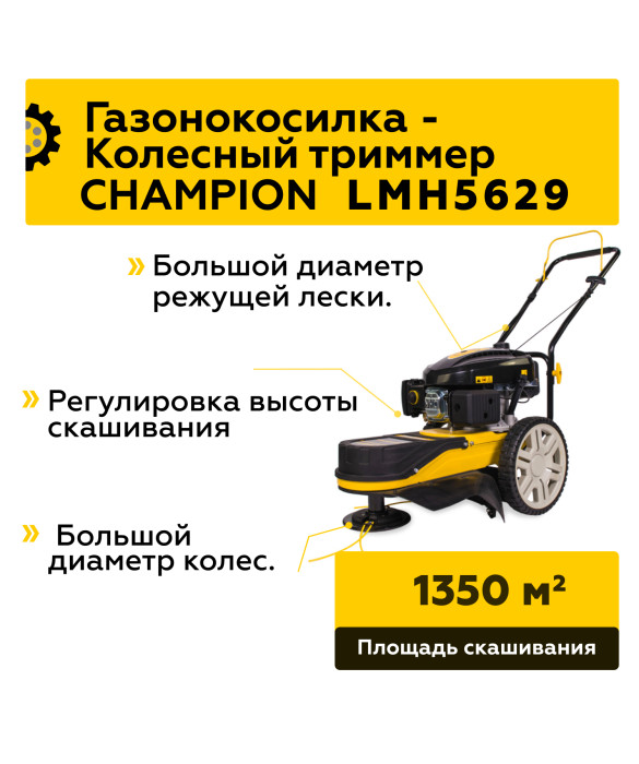 Бензиновая газонокосилка триммер Champion LMH5629