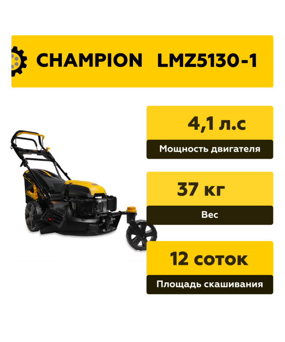 Бензиновая газонокосилка Champion LMZ5130-1, самоходная,  4,1 л.с.