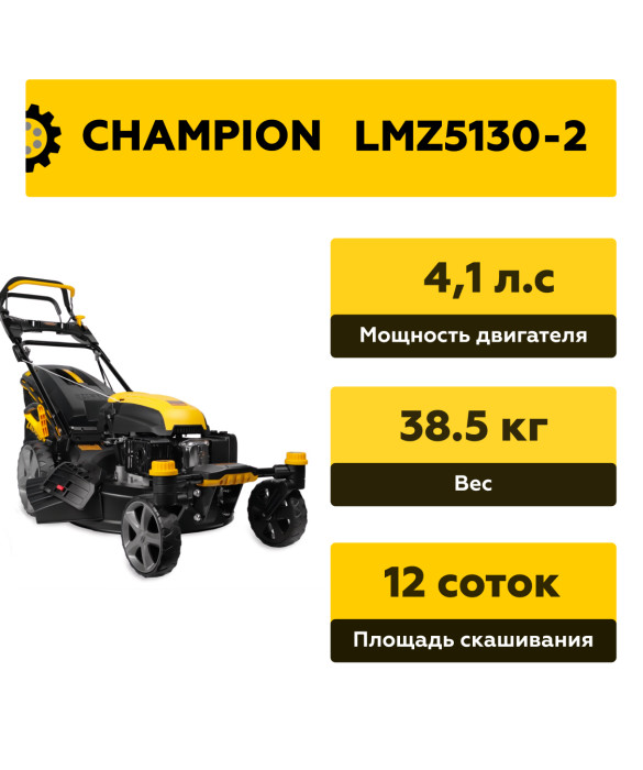 Газонокосилка Champion LMZ5130-2, бензиновая самоходная,  4,1 л.с.