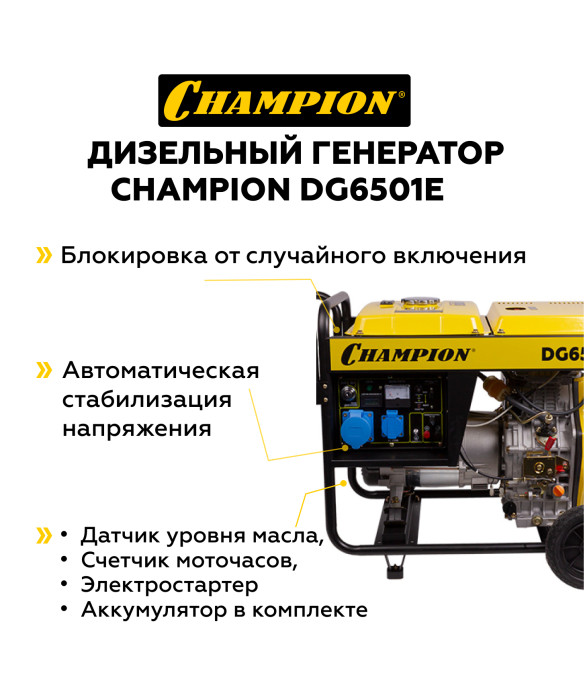 Дизельный генератор Champion DG6501E - 5,5 кВт