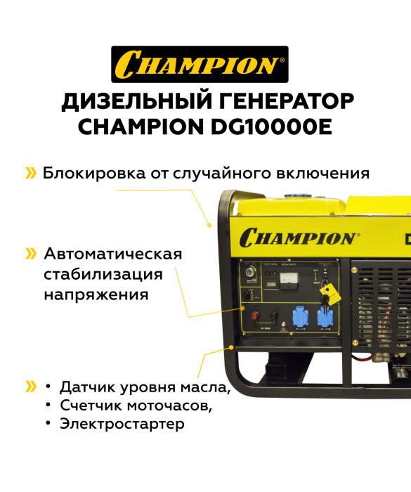 Дизельный генератор Champion DG10000E - 11 кВт