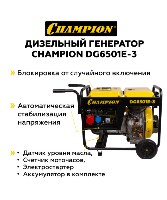 Дизельный генератор Champion DG6501E-3