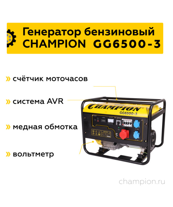 Бензиновый генератор Champion GG6500-3, 6,8 кВт