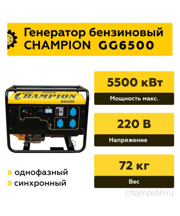 Бензиновый генератор Champion GG6500