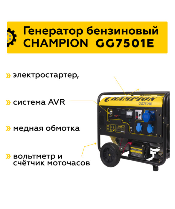 Бензиновый генератор Champion GG7501E