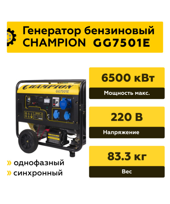 Бензиновый генератор Champion GG7501E