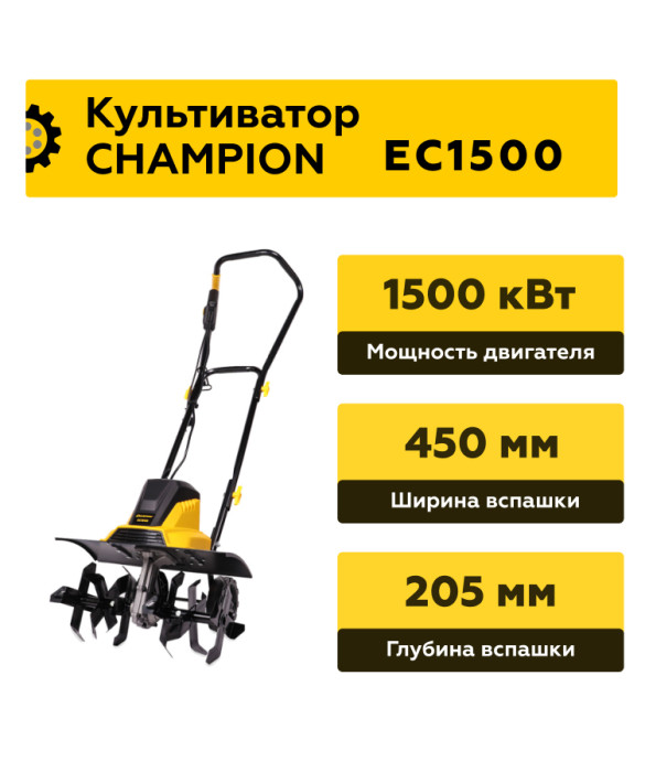Электрический культиватор Champion EC1500
