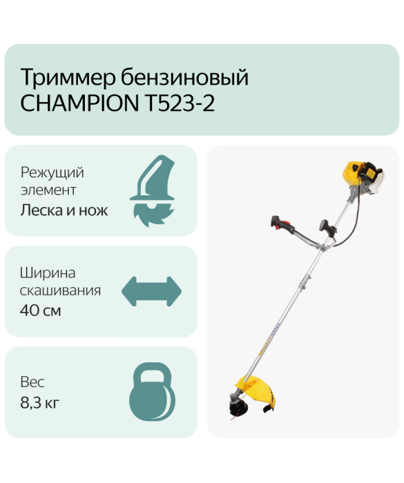 Бензиновый триммер Champion Т523-2