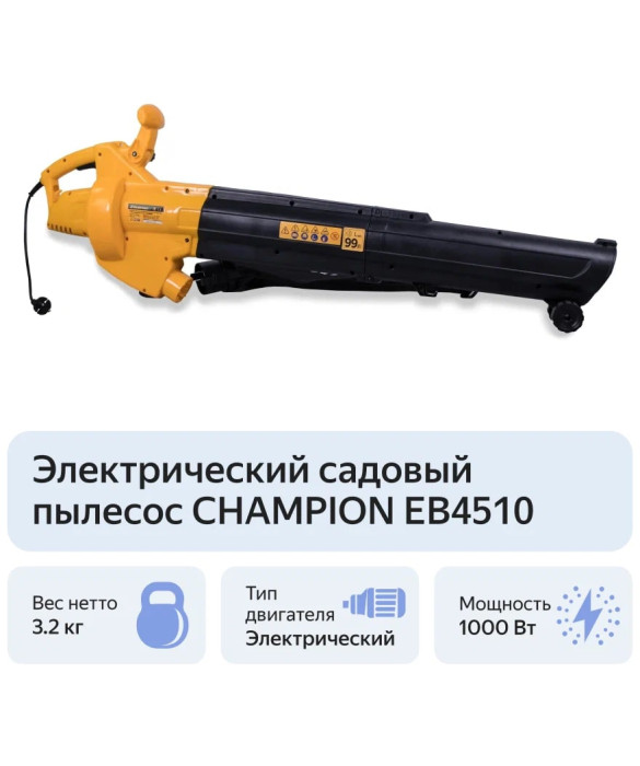 Воздуходувка-пылесос электрическая Champion EB4510