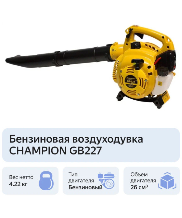 Бензиновая воздуходувка Champion GB227