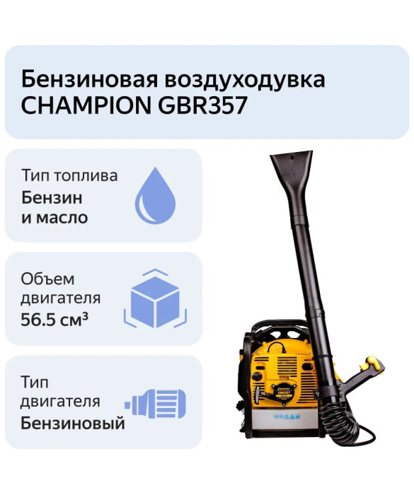 Бензиновая воздуходувка Champion GBR357