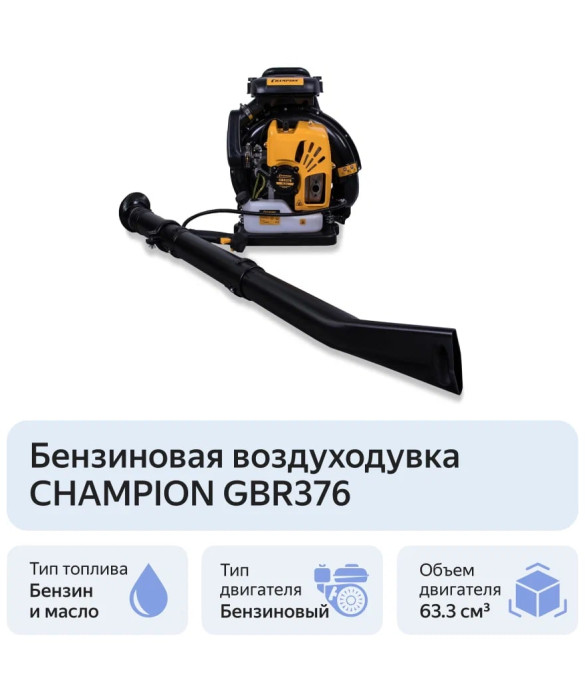 Бензиновая воздуходувка Champion GBR376