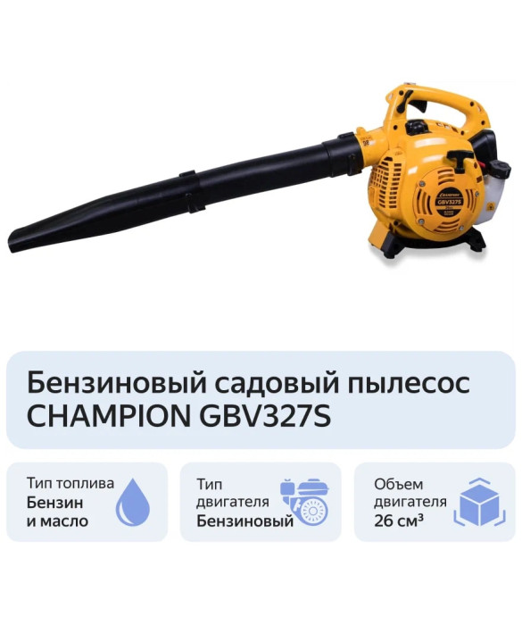 Бензиновая воздуходувка-измельчитель Champion GBV327S