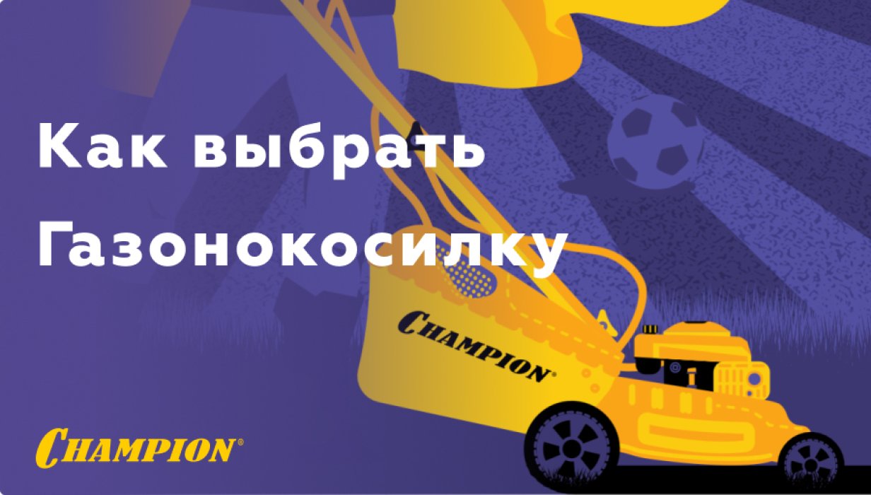 Как выбрать газонокосилку? Основные характеристики, преимущества и отличия.