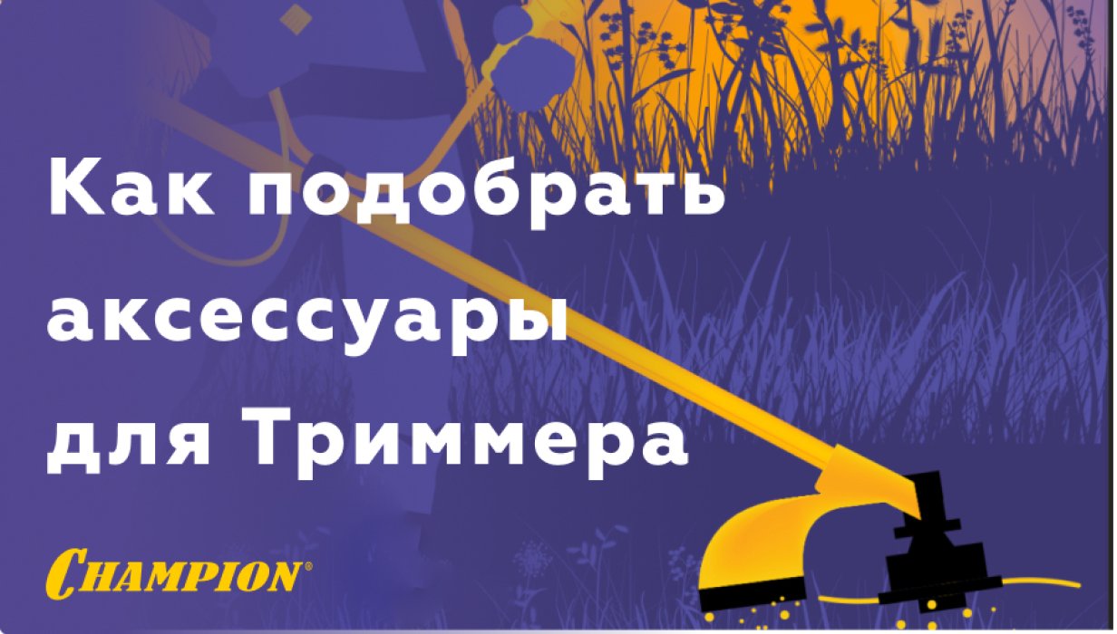 Как подобрать триммерную головку, корд (леску) и нож (диск) для Триммера.