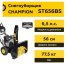 Снегоуборщик CHAMPION ST656BS, 6,5 л.с.