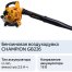 Бензиновая воздуходувка Champion GВ226