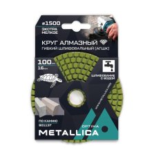 Круг алмазный гибкий шлифовальный с водой по камню METALLICA Optima 100x16мм #1500 - экстра мелкое