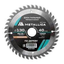 Диск пильный твердосплавный по дереву  продольный METALLICA Optima 130x20/16 мм, 40 зубов, Т=2,4 мм