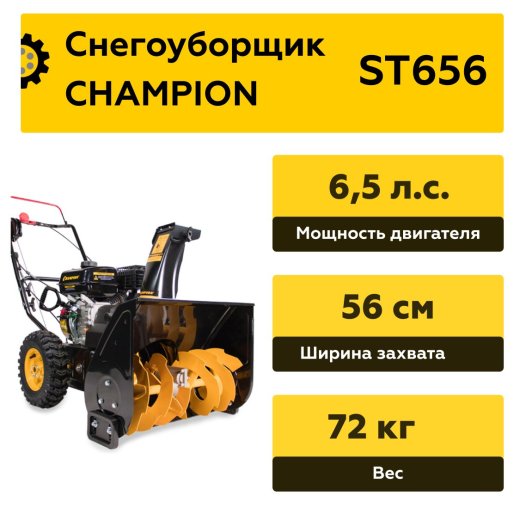 Изображение Снегоуборщик CHAMPION ST656, 6,5 л.с.