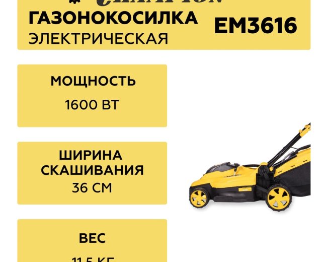 Изображение Электрическая газонокосилка Champion EM3616