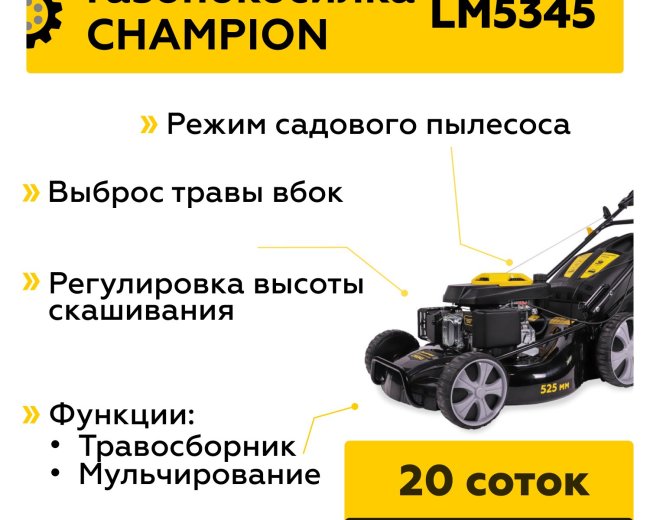 Изображение Бензиновая газонокосилка Champion LM5345