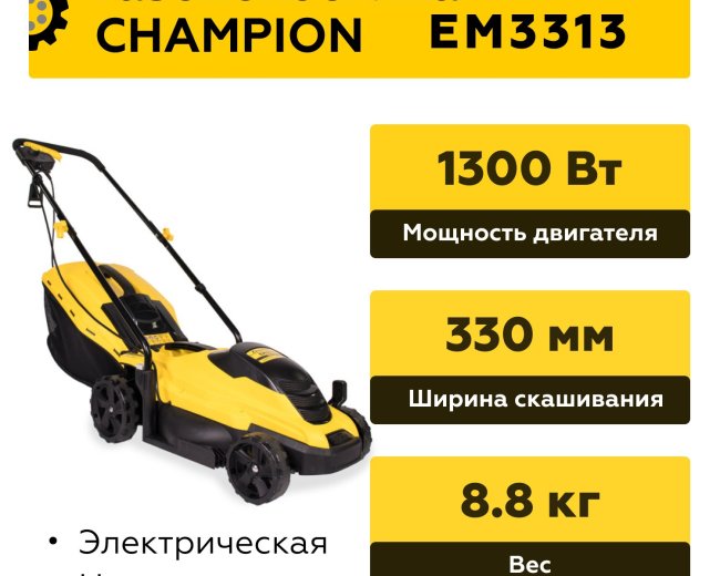 Изображение Электрическая газонокосилка Champion EM3313