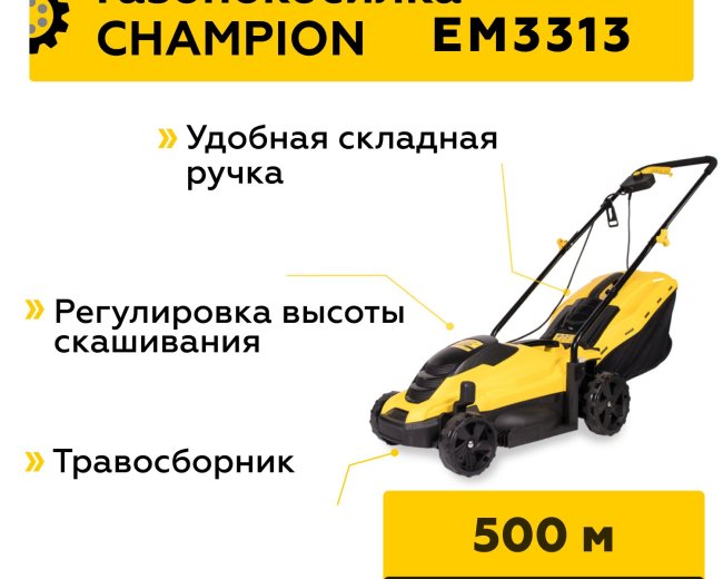 Изображение Электрическая газонокосилка Champion EM3313