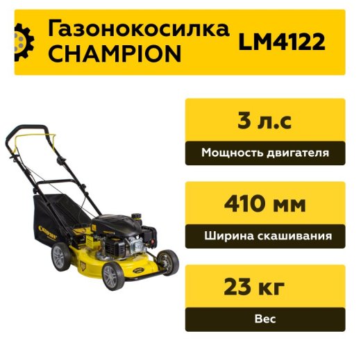 Изображение Бензиновая газонокосилка Champion LM4122