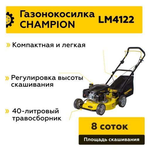 Изображение Бензиновая газонокосилка Champion LM4122