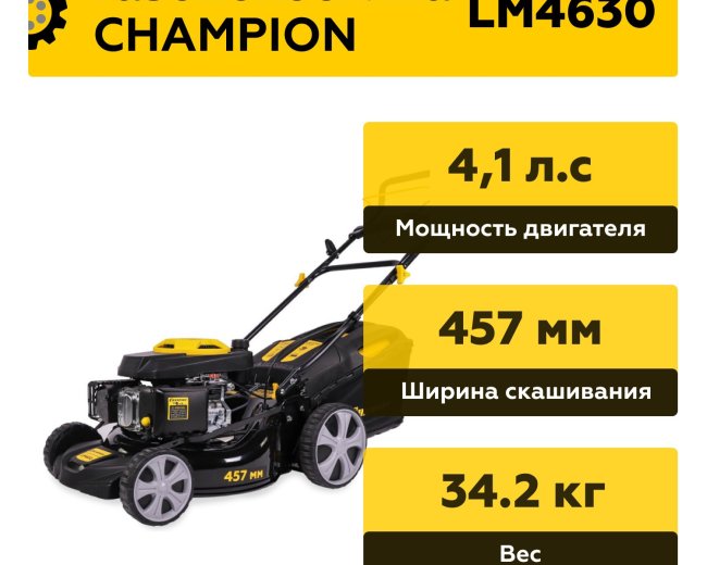 Изображение Бензиновая газонокосилка Champion LM4630, 4.1 л.с.