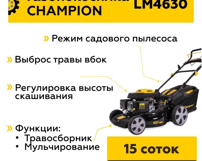 Изображение Бензиновая газонокосилка Champion LM4630, 4.1 л.с.